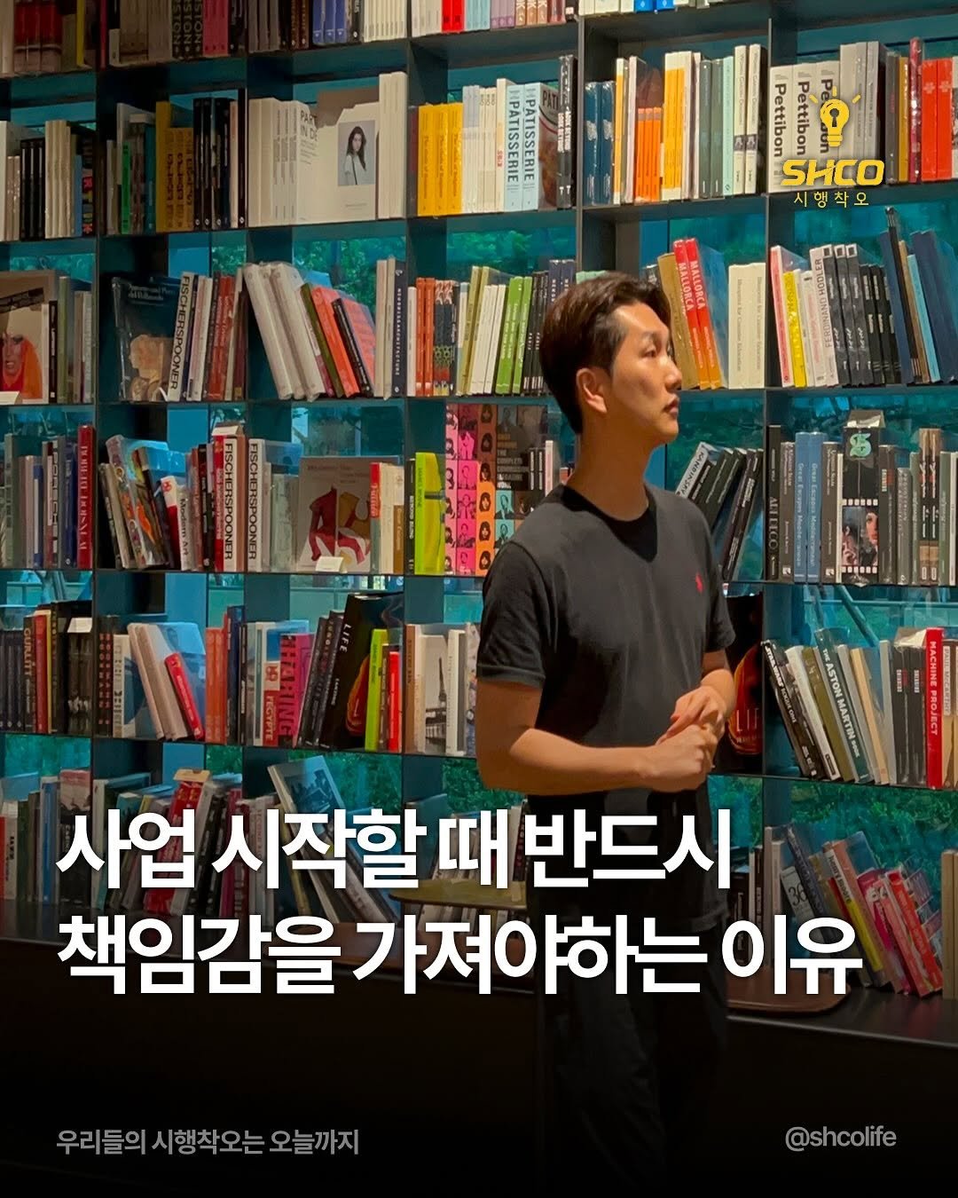Photo by 시행착오ㅣ온라인 사업•전세계 구매대행 on September 17, 2025. May be an image of 1 person, book and text that says 'SHCO 시행착오 000 WE 사업 시작할 때반드시 책임감을 가져야하는 책임감을가져야하는이유 이유 우리들의 시행착오는 우리들의시행착오는오늘까지 오늘까지 @shcolife'.