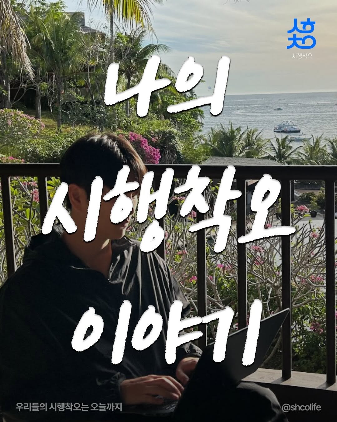 shcolife 게시물 이미지: 💭시행착오 투성이였던 제 인생
가만 보면 저는 특출나게 잘 하는 게...