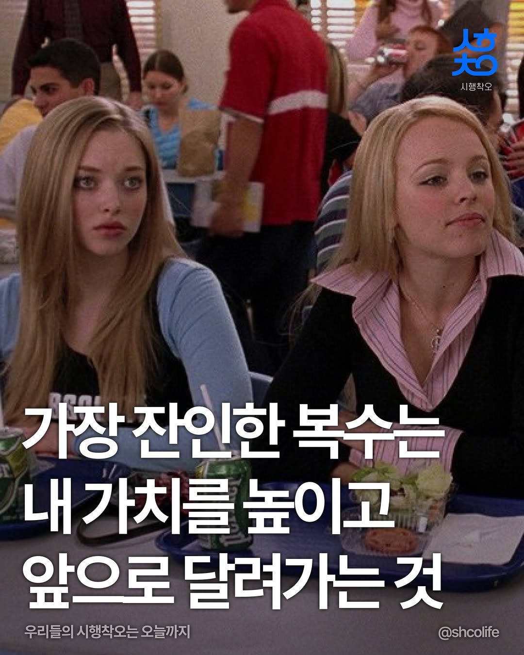 Photo by 시행착오ㅣ온라인 사업•전세계 구매대행 on February 11, 2026. May be an image of text that says '焙 시행착오 가창잔인한복수는 가창 잔인한 복수는 내가치를높 가치를높이고 높이고 앞으로 달려가는것 우리들의시행착오는오늘까지 오늘까지 우리들의 시행착오는 @shcolife'.