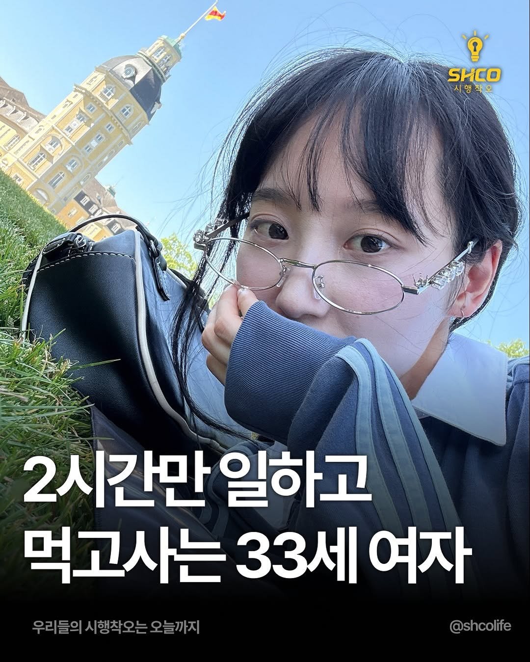 Photo by 시행착오ㅣ온라인 사업•전세계 구매대행 on December 22, 2025. May be an image of poster and text that says 'SHCO 시행작오 2시간만 일하고 먹고사는 33세 여자 우리들의시행학오는오늘까지 우리들의 시행착오 오늘까지 @shcolife'.