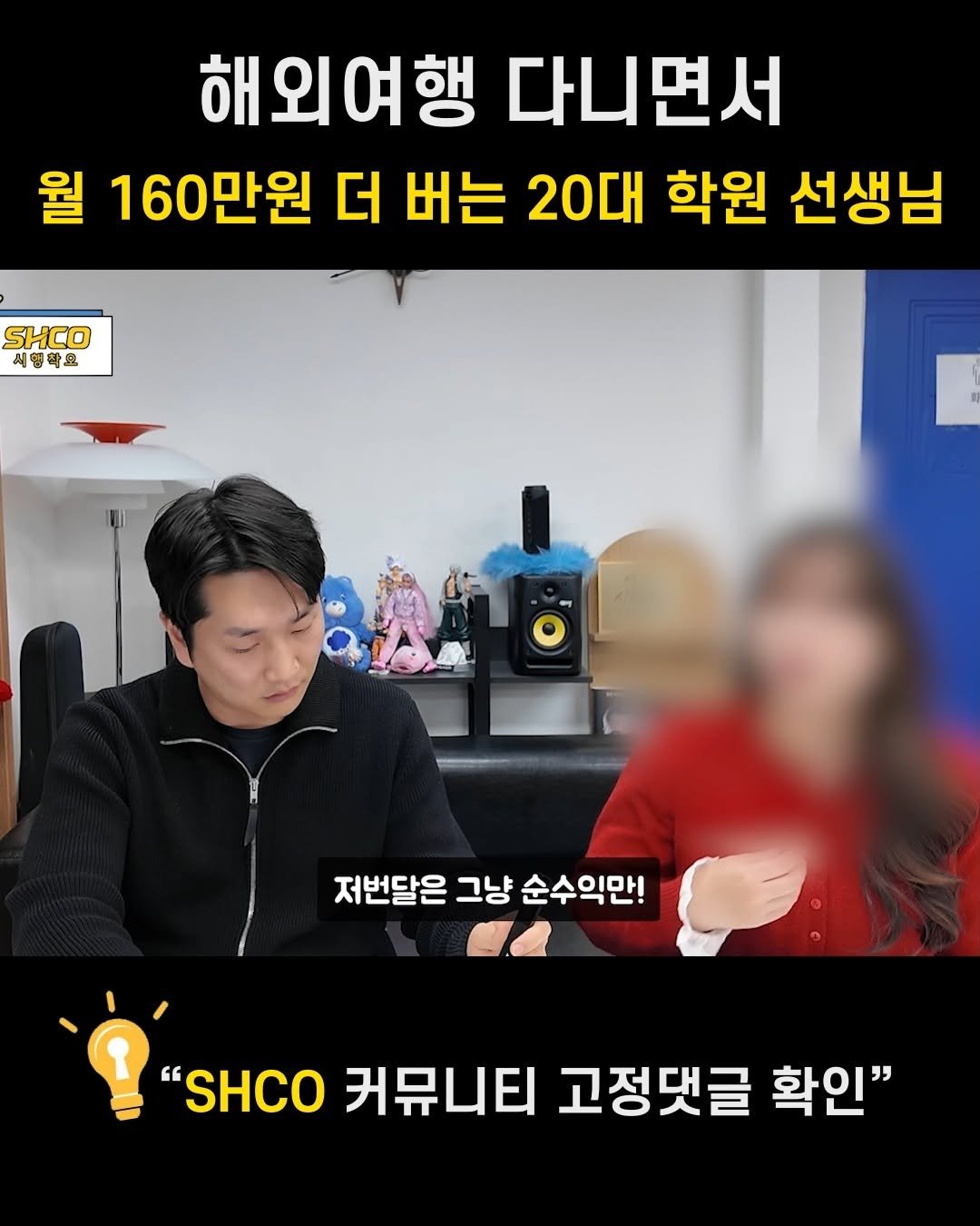 shcolife 게시물 이미지: 📌SHCO 인사이트를 받고 싶다면?
아무 댓글이나 남겨주세요! DM...