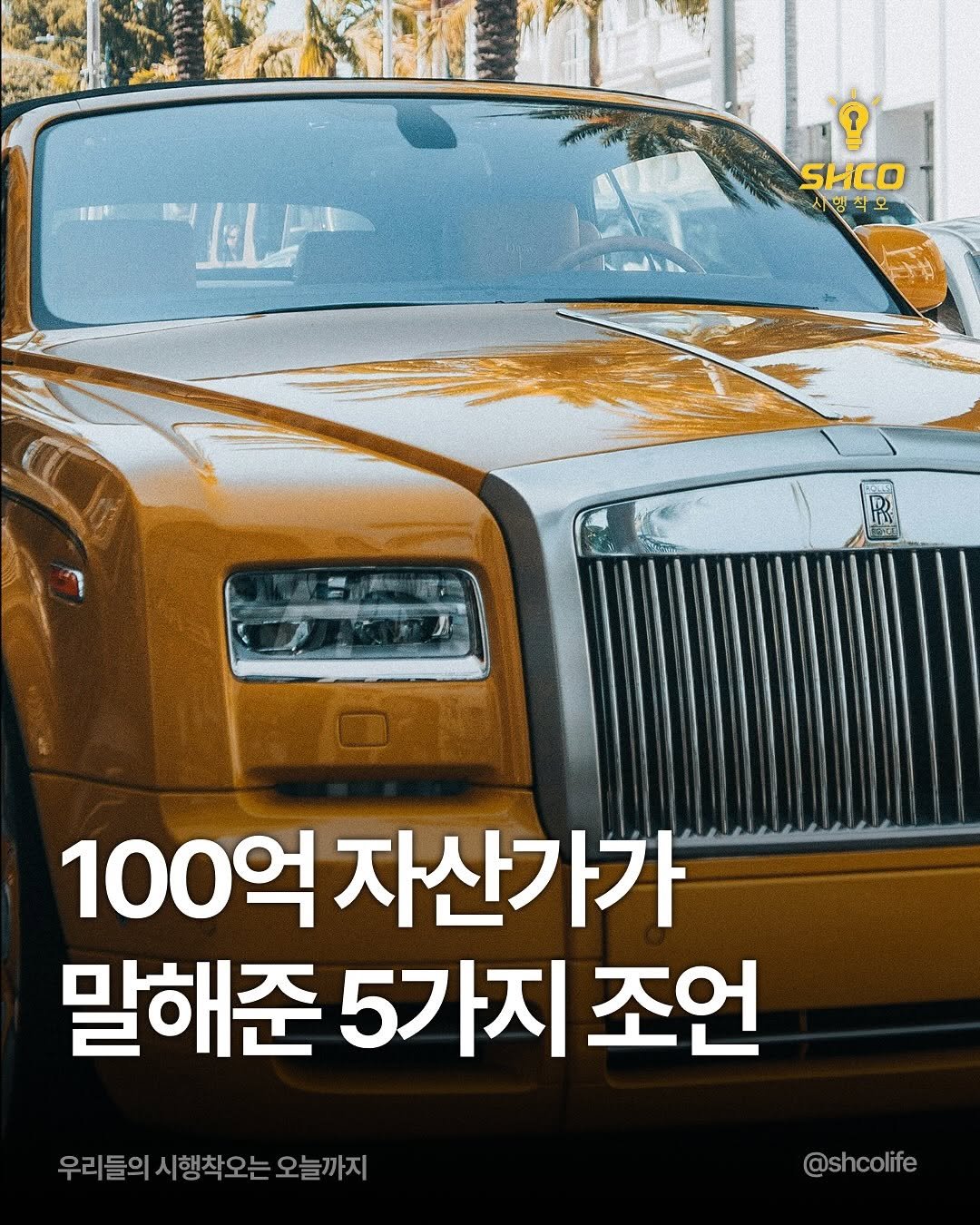 Photo by 시행착오ㅣ온라인 사업•전세계 구매대행 on September 20, 2025. May be an image of ‎car, magazine, poster, limousine and ‎text that says '‎兒尚 SHCO 시행 사행착오 오 이 ذ۱- "ណ 100억 자산가가 말해준 5가지 조언 우리들의 시행착오는 오늘까지 @shcolife‎'‎‎.