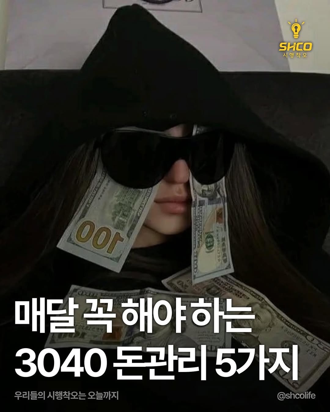 Photo by 시행착오ㅣ온라인 사업•전세계 구매대행 on February 06, 2026. May be an image of text that says 'SHCO 시행착오 매달 꼭 꼭해야하는 해야 하는 3040 돈관리 5가지 우리들의 우리들의시행착오는오늘까지 @shcolife'.