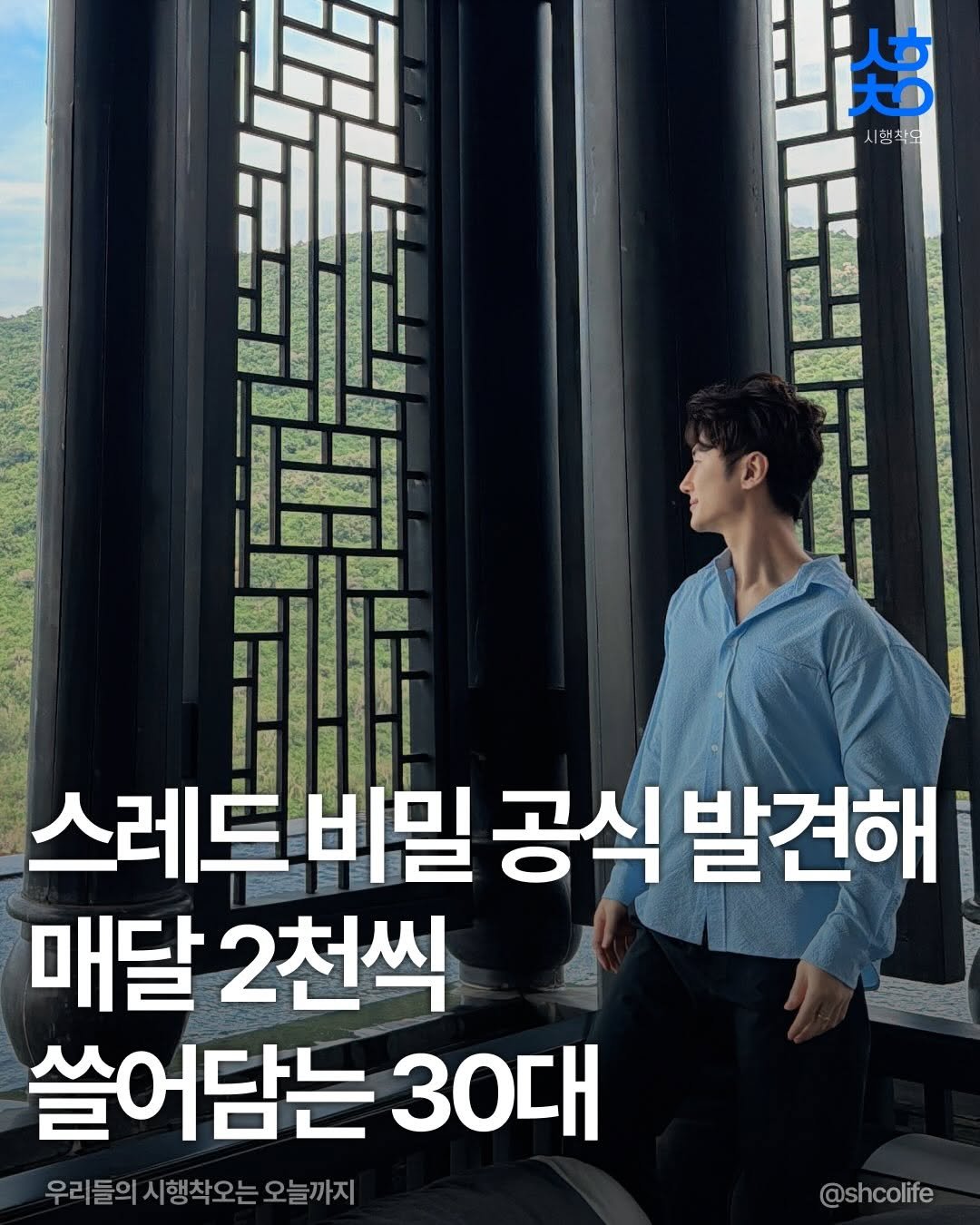 shcolife 게시물 이미지: 아니 스레드에 사진 몇장 달랑 올려서
매달 2천씩 버는게 말이 된다...
