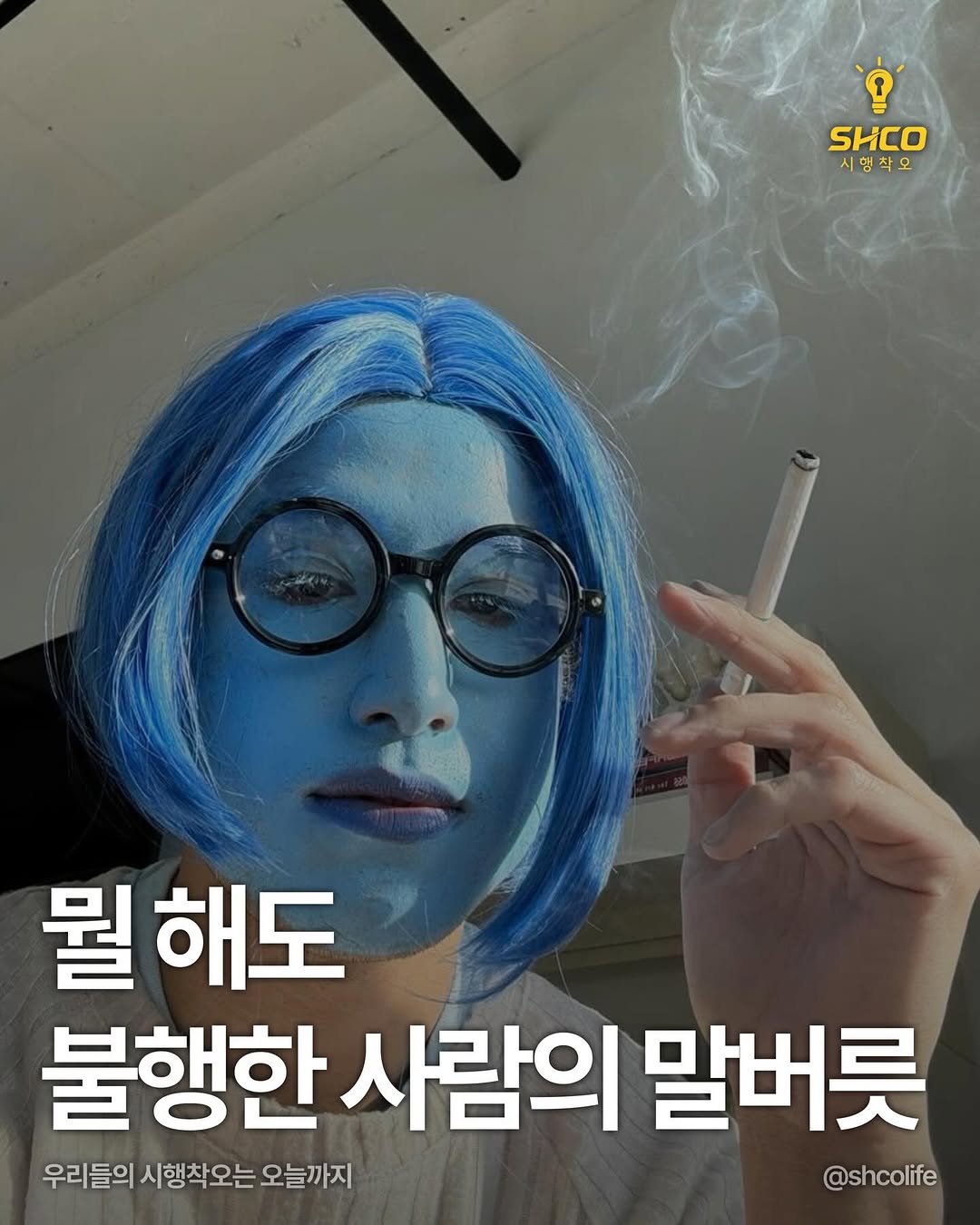 Photo by 시행착오ㅣ온라인 사업•전세계 구매대행 on February 07, 2026. May be an image of smoking, cigarette and text that says 'SHCO 시행착오 뭘 해도 불행한 사람의 말버릇 우리들의 시행착오는 오늘까지 @shcolife'.
