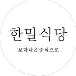 hanmilsikdang 프로필 사진