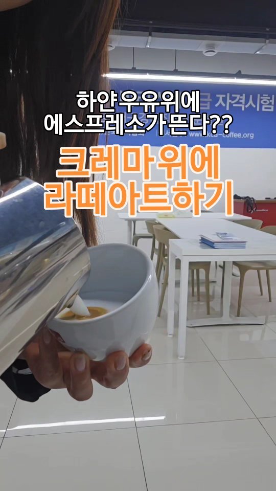 she1004love 게시물 이미지: #라떼아트  우유위에 크레마 띄우기💜
.
 우유위에 크레마 올리는게...
