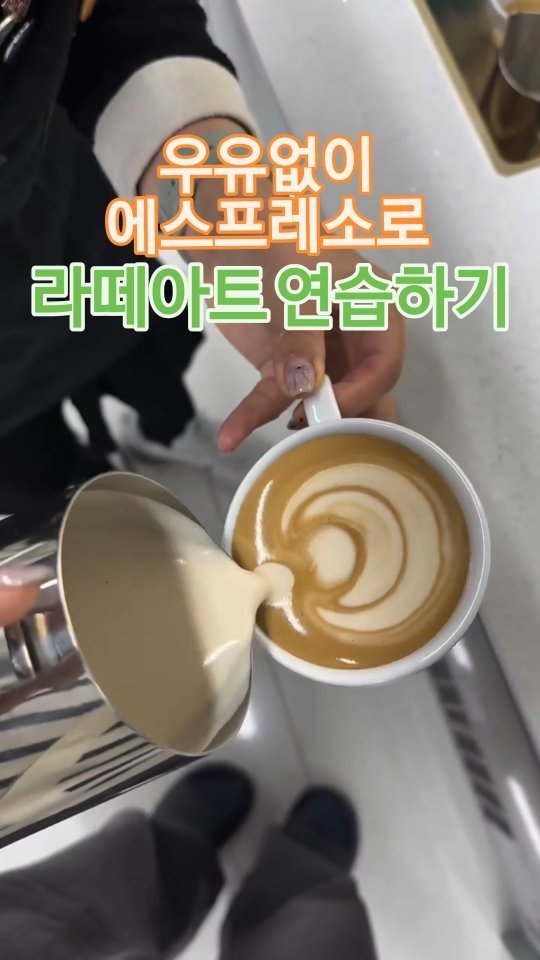 she1004love 게시물 이미지: #라떼아트  우유없이 라떼아트 연습??
.
라떼아트 파우더가 있으면 
물에녹여...