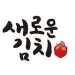 saerounkimchi 프로필 사진