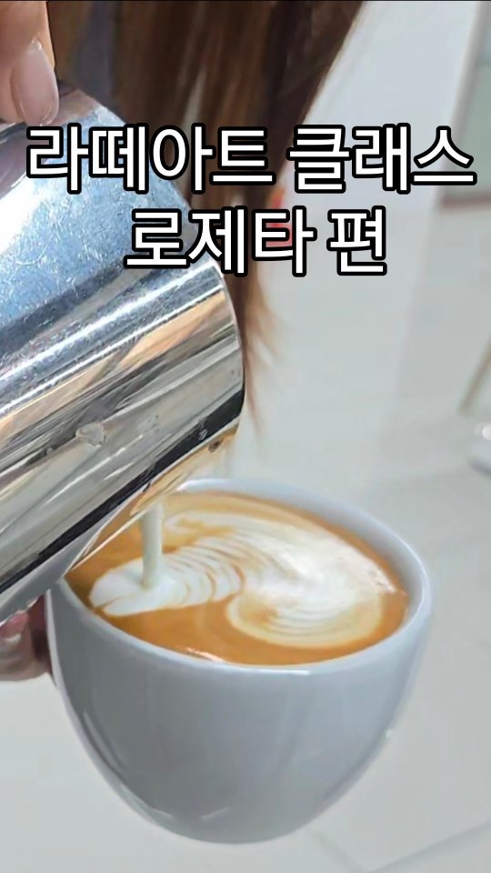 she1004love 게시물 이미지: #라떼아트  로제타그리기🌿
.
안정화 40% 깨끗하게 부어주고
중앙에서...