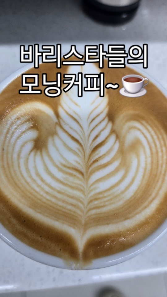 she1004love 게시물 이미지: #우리들의행복한시간 
.
출근하면 연습도 할겸 아메리카노보다
라떼를 더 많이...