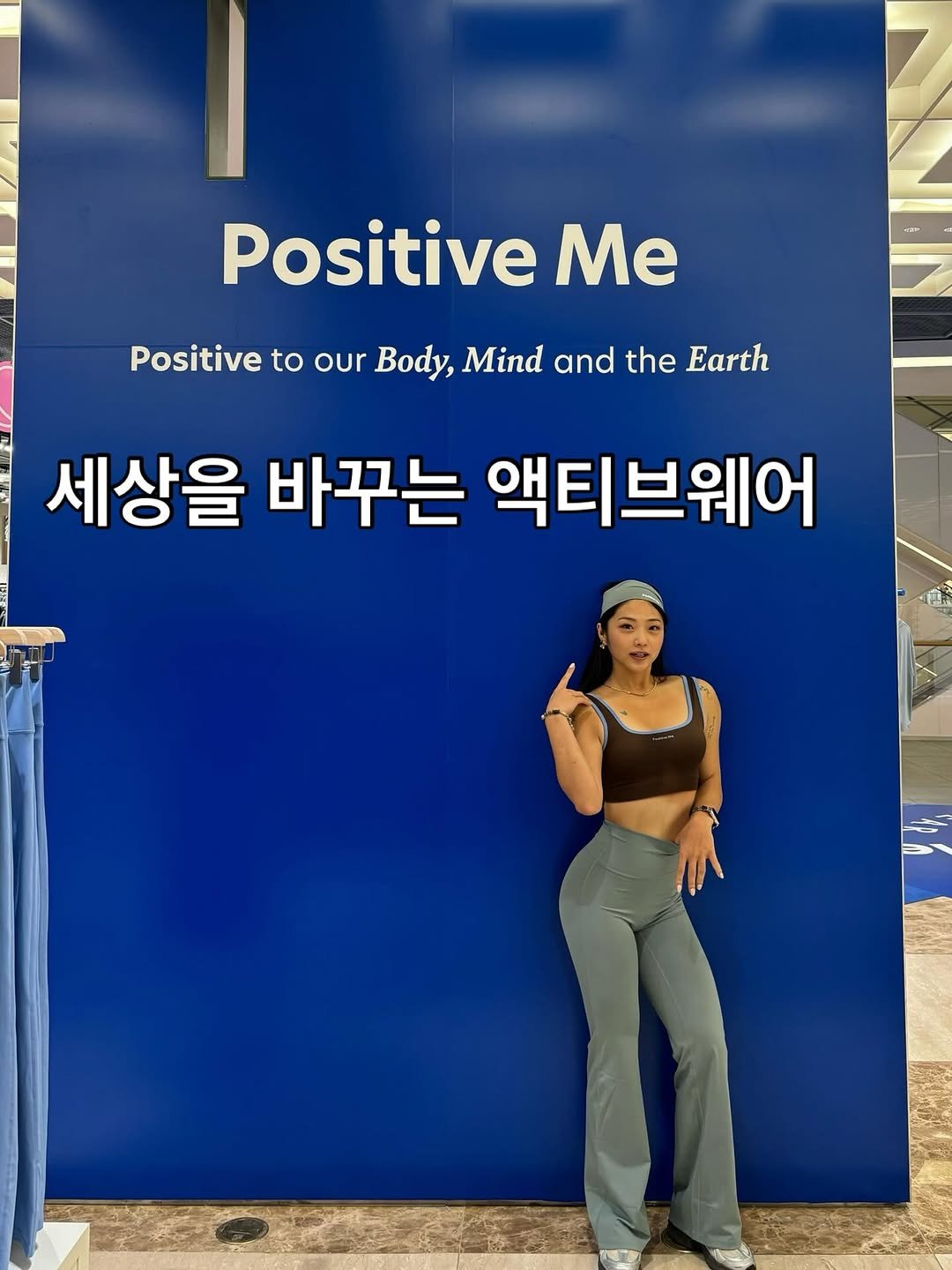 Photo shared by 이가효 on September 28, 2025 tagging @positiveme.official. May be an image of 1 person, poster and text that says 'Positive Me Positive to our Body, Mind and the Earth 세상을 바꾸는 액티브웨어'.
