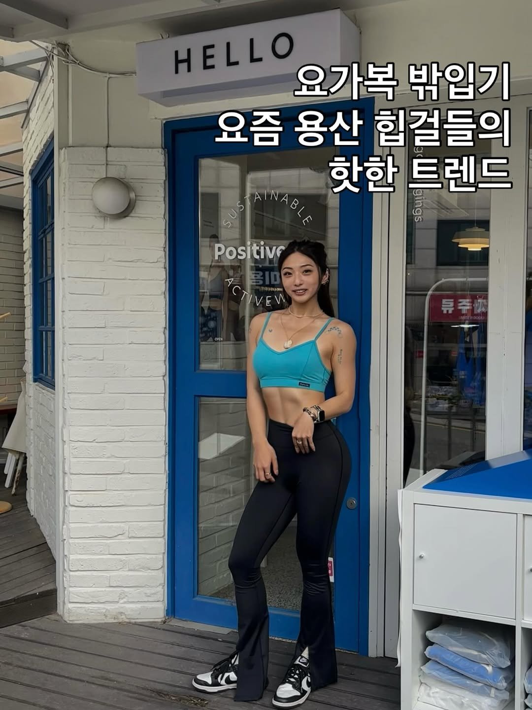 Photo shared by 이가효 on August 09, 2025 tagging @positiveme.official, @fs8_korea, and @positiveme.active. May be an image of 1 person and text that says 'HELLO 요가복 밖입기 요즘 용산 힙걸들의 핫한 트렌드 ESJATWACIE S0 Bas Positive ASTIVEVI 튜주'.