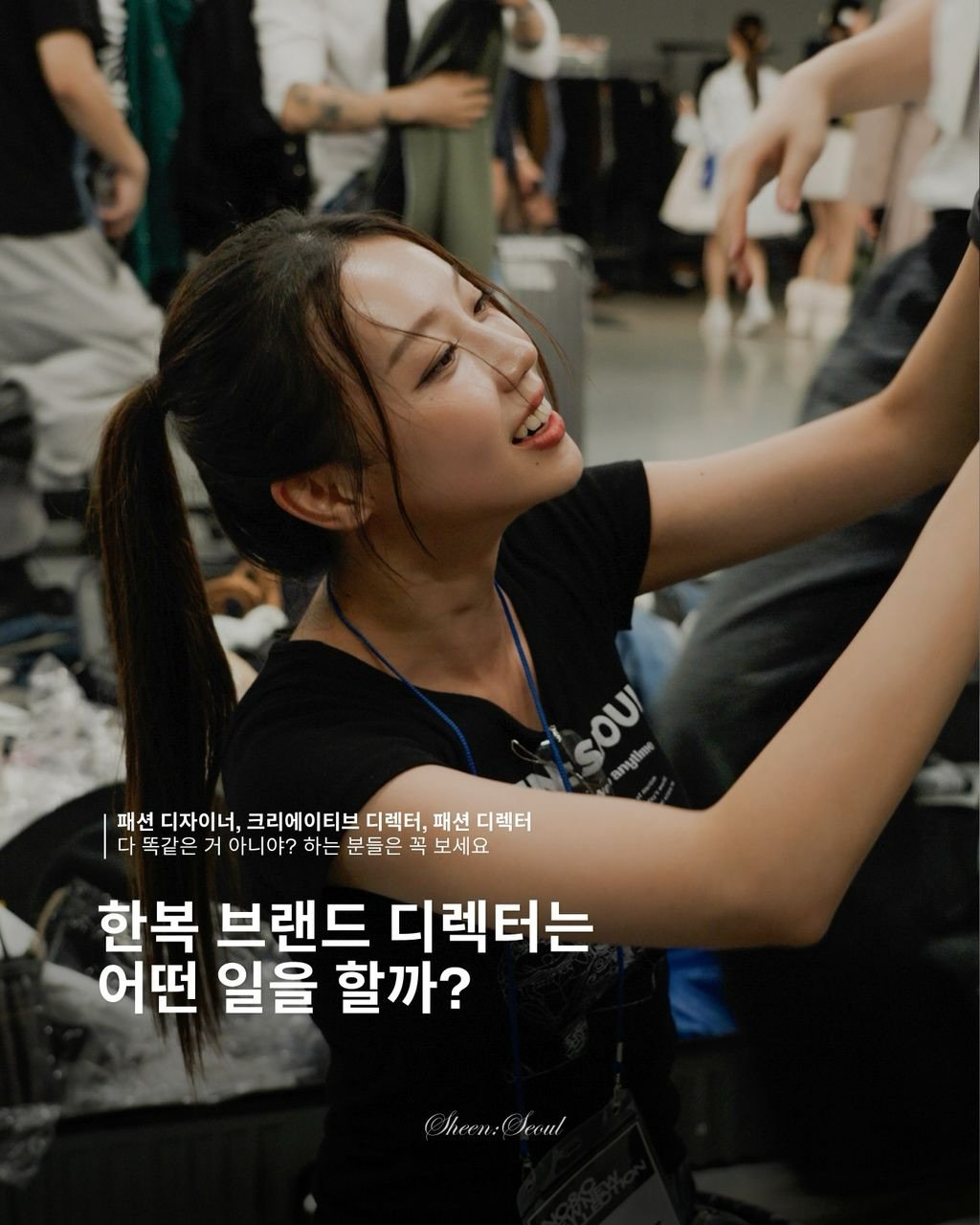 Photo shared by 신서울 성수ㅣ한복 on April 21, 2026 tagging @sheen_seoul. May be an image of text that says 'χου anytime 패션 디자이너, 크리에이티브 디렉터, 패션 디렉터 다똑같은 거 아니야? 하는 분들은 꼭 곡 보세요 한복 브랜드 디렉터는 어떤 일을 할까? Sheen:Secul Theen: Scoul'.