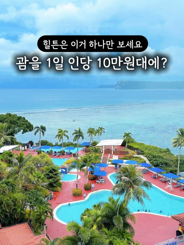 shej586 게시물 이미지: ❌괌은 마감되었습니다❌
댓글로 #힐튼 남겨주세요⏰
힐튼 요것만 보세요
여러분~...