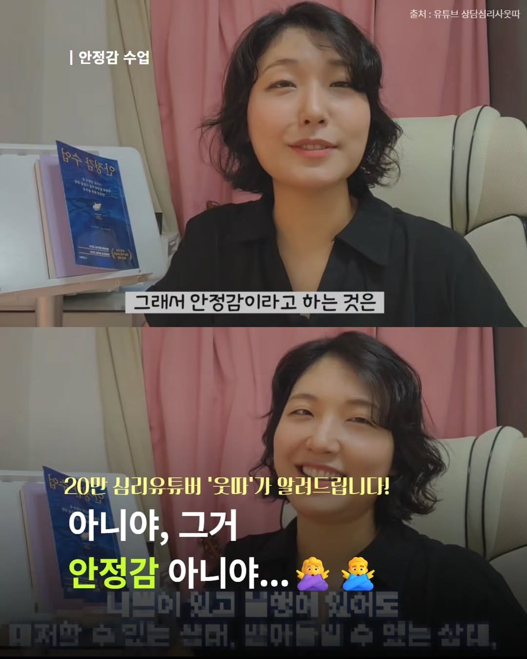 Photo shared by 내 마음의 안전기지(동양북스) on September 17, 2025 tagging @dongyangbook. May be an image of 2 people and text that says 'I 안정감 수업 손서:유유브상담심리사오따 손서 유듀브 상담심리사웃따 ー 그래서 안정감 안정감이라고 이라고 하는 것은 20만 심리유튜버 '웃따'가 알려드립니다! 아니야, 그거 안정감 아니야...'.