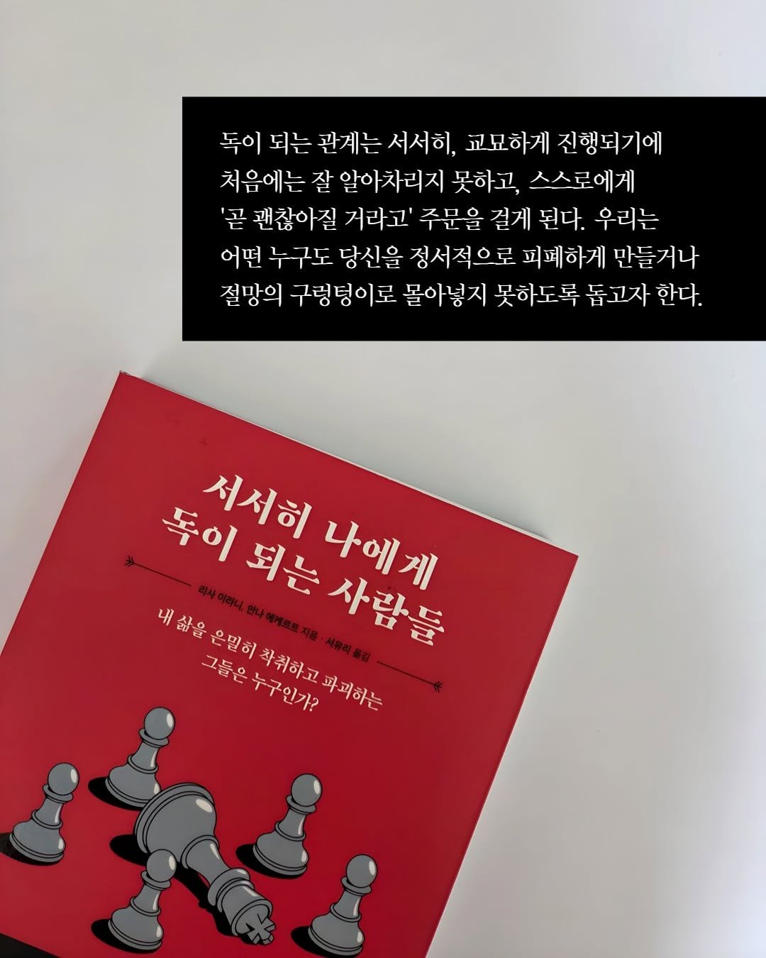 Photo by 내 마음의 안전기지(동양북스) on November 09, 2025. May be an image of book and text that says '독이 되는 관계는 서서히, 교묘하게 진행되기에 처음에는 잘 알아차리지 못하고, 스스로에게 '곧 괜찮아질 거라고' 주문을 걸게 된다. 우리는 어떤 누구도 당신을 정서적으로 피페하게 만들거나 절망의 구렁덩이로 몰아넣지 못하도록 돕고자 한다. 독이 독이되는 되는 사람들 서서히 나에게 내삶을 내 삶을은밀히 삶을 은밀히 그들은 누구인가? 내삶을은밀히착취하고과파하는 착취하고파피하는 착취하고 파괴하는'.