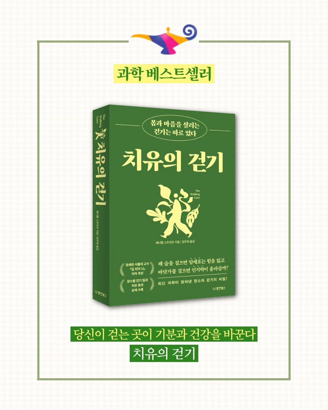 Photo by 내 마음의 안전기지(동양북스) on December 21, 2025. May be an image of ‎medicine, book and ‎text that says '‎과학 베스트셀러 몸과 몸과마음을살리는 마음을 살리는 걷기는따로 걷기는따로있다 따로 있다 ਕੱਠ お ی 치유의 걷기 に 01 에성스트리스제로강우매술김 에니클 스트리츠지 강주최품길 정세회지울대교수 그위워원 행복, 지자촉원 장소럴집 장소설걷기팅과 H 처유효지 처규효에 상제수록 예술을걸연합세도는힘을입고 매숲을 걸으면 암세포는 힘을 잃고 바닷가를 검으면 인지력이 올라갈까? 최신 과학이 랑혀낸 장소화 걷계의 비밀! 오오투산북스 당신이 걷는 곳이 기분과 건강을바꾼다 건강을 바꾼다 치유의 걷기‎'‎‎.