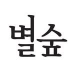 byeolsoop_insta 프로필 사진