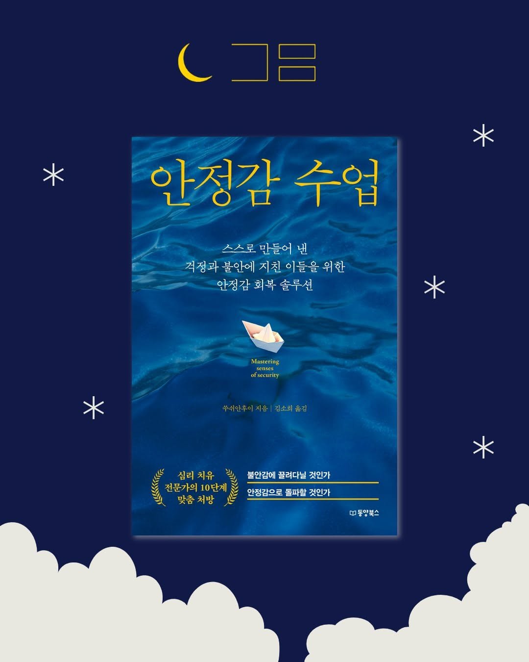 Photo by 내 마음의 안전기지(동양북스) on September 03, 2025. May be an illustration of poster, book, magazine and text that says '（コ呂 안정감 수업 스스로만들어낸 스스로 만들어 낸 겨성과불안에지친이들은위한 위한 겨정과 불안에 지친 불안에지친 이들을 이들을위한 안정감회복솔루션 안징감 회복 솔루션 Mascering MameйR afxacurity * 주쉬앞후이세유|경소회출김 이지유 김소회 심리 심리치유 전문가의10단계 맞춤처밤 뜻굽 처방 불안감에 끌려다닐 것인가 안정감으로 돌파할 것인가 (비동말롯스'.