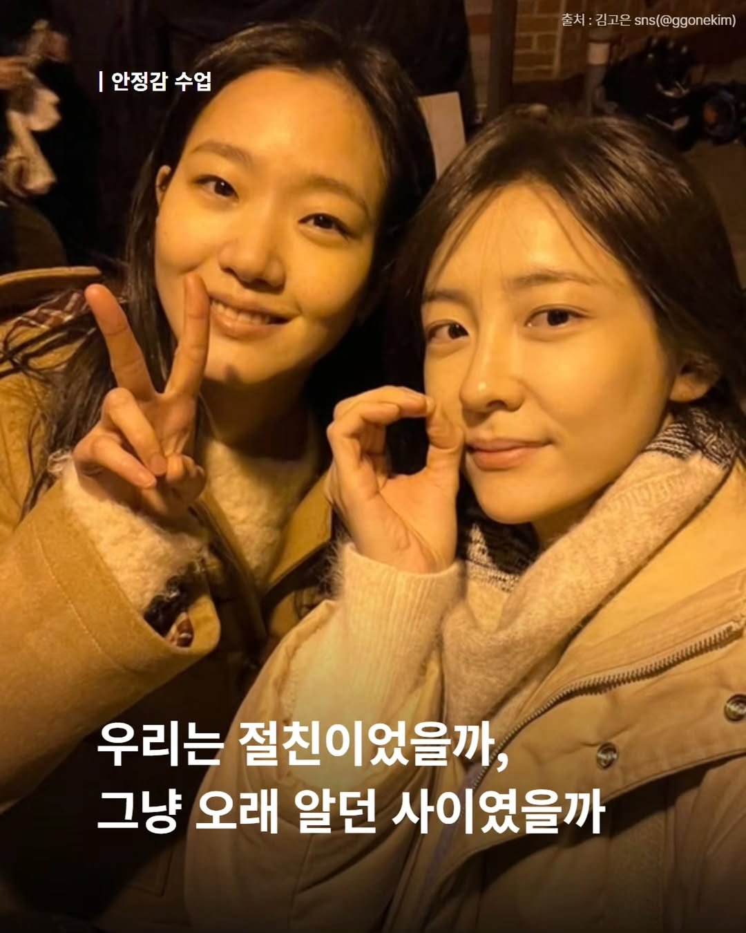 Photo shared by 내 마음의 안전기지(동양북스) on September 22, 2025 tagging @dongyangbook. May be an image of 2 people and text that says '안정감 수업 수업 안정감 촌서:김고은sms(@ggonekim) 출서 김고은 sns(@ggonckim) 우리는 절친이었을까, 그냥 오래 알던 사이였을까'.