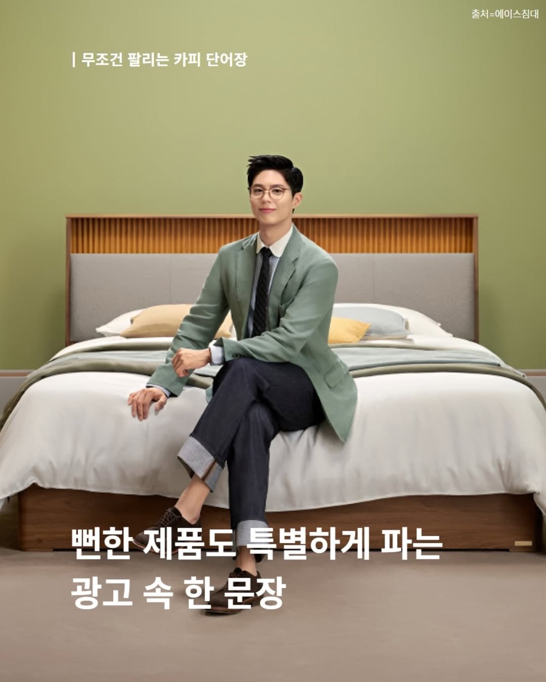 Photo shared by 내 마음의 안전기지(동양북스) on August 03, 2025 tagging @dongyangbook. May be an image of 1 person, poster, mattress and text that says '무조건 팔리는 카피 단어장 출처:에이스심대 뻔한 제품도 특별하게 파는 광고 속 한 문장'.