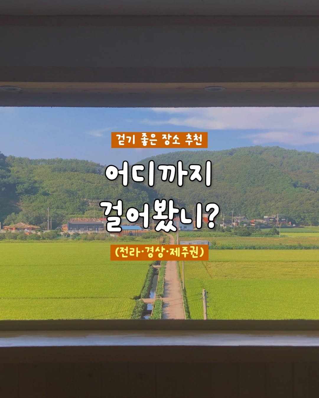 Photo by 내 마음의 안전기지(동양북스) on December 12, 2025. May be an image of pie and text that says '걷기 좋은 장소 걷기좋은장소추 추천 어디 어디까지 걸어왔니? (전라·경상·제주권) GEGINR FIn Enl- (전라· 경상 제주권)'.