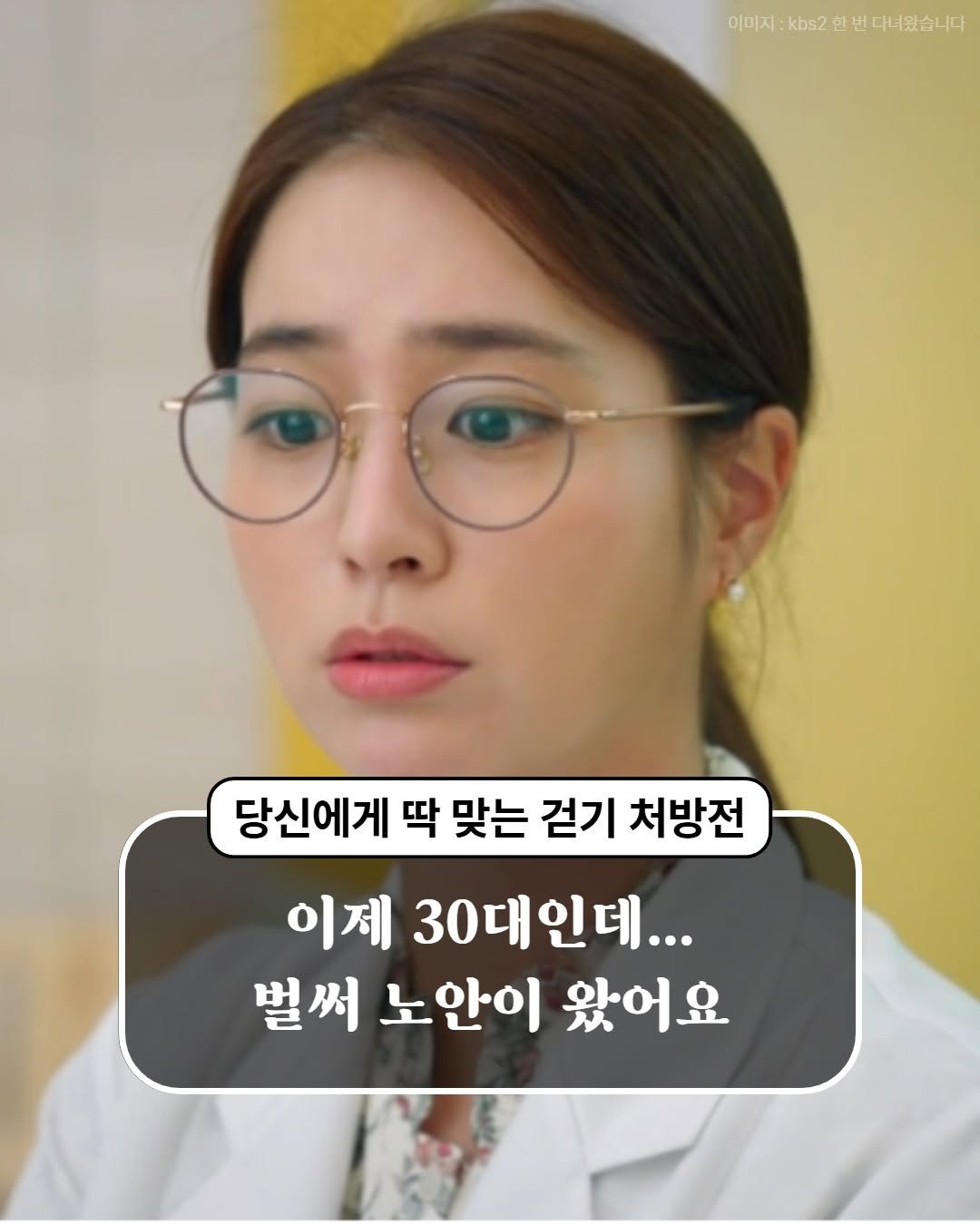 Photo by 내 마음의 안전기지(동양북스) on December 29, 2025. May be an image of one or more people, eyeglasses and text that says '이미지 kbs2 힌 이미지:kbs2번번다니왔습니다 한 번다니왔습니다 번 당신에게 딱 맞는 걷기 처방전 이제 30대인데... 벌써 노안이 왔어요'.