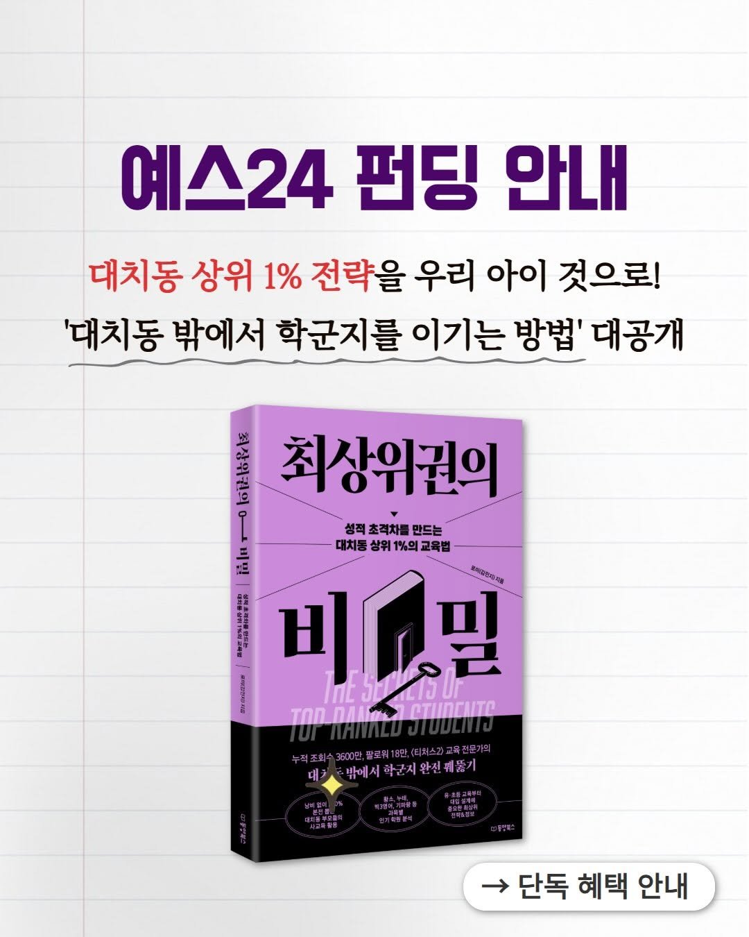 shelter_dybook 게시물 이미지: #펀딩안내 학군지 이사 없이, 대치동 상위 1% 정보&전략을 내...