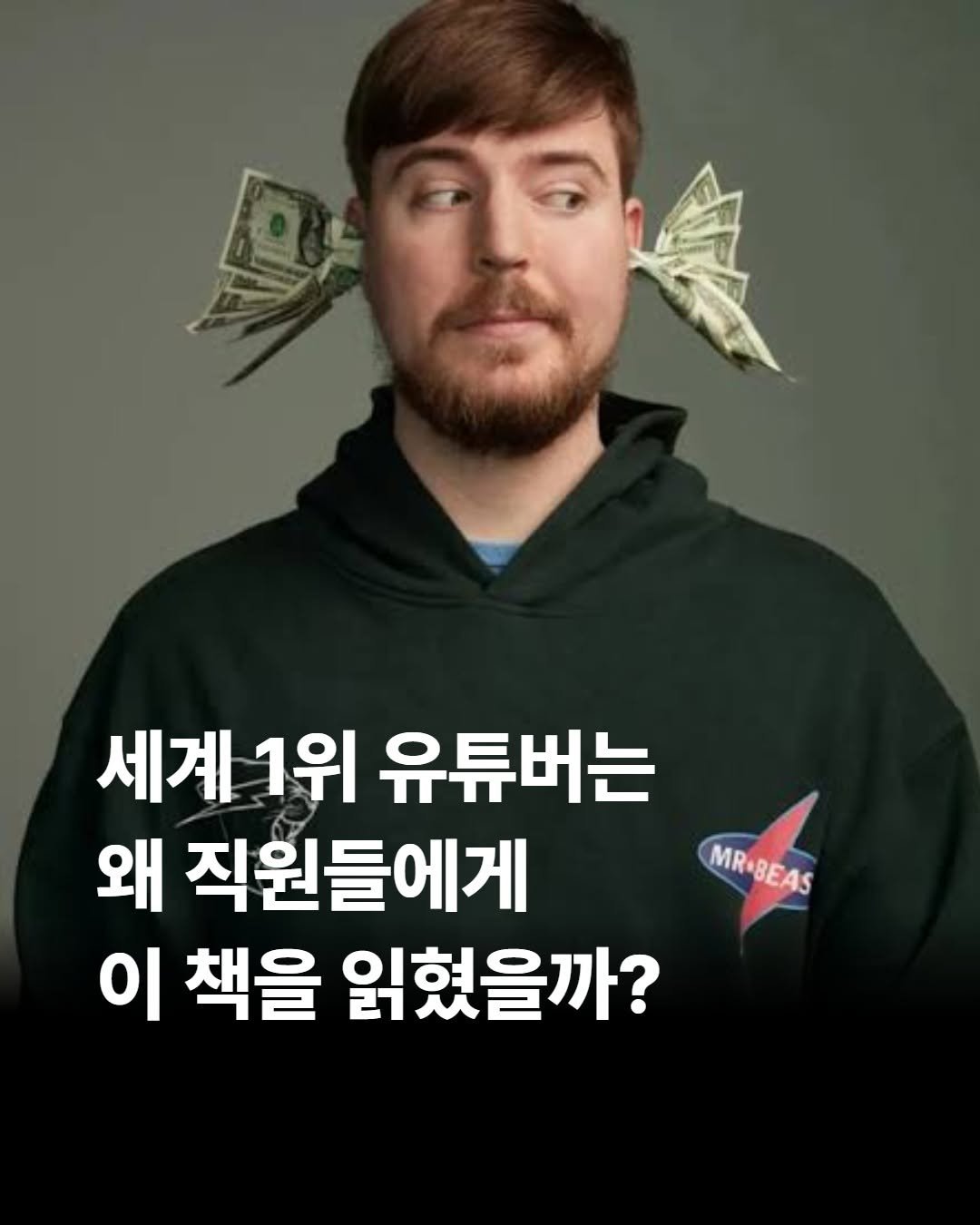 shelter_dybook 게시물 이미지: 세계 1위 유튜버 미스터비스트는 직원들에게 이 책을 읽혔다. 

단순히 일을 많이...