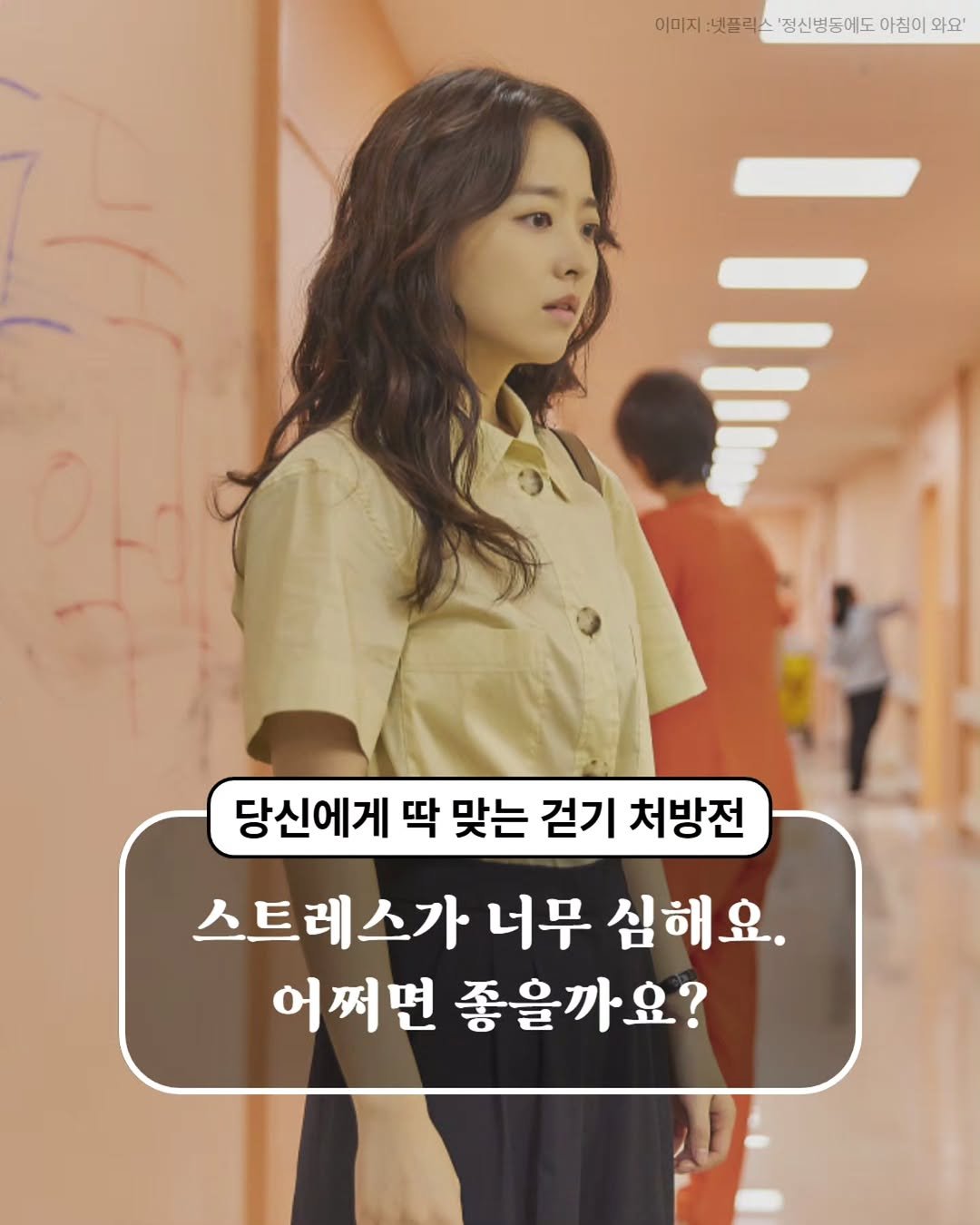 Photo by 내 마음의 안전기지(동양북스) on December 15, 2025. May be an image of one or more people and text that says '이미지:넷플릭 미지·포리스'청신남등어도아썹이와요' 넷플릭 이미지 '성신병동에도 아침이 와요' 에 당신에게 딱 맞는 걷기 처방전 스트레스가 너무 심해요. 어쩌면 좋을까요?'.