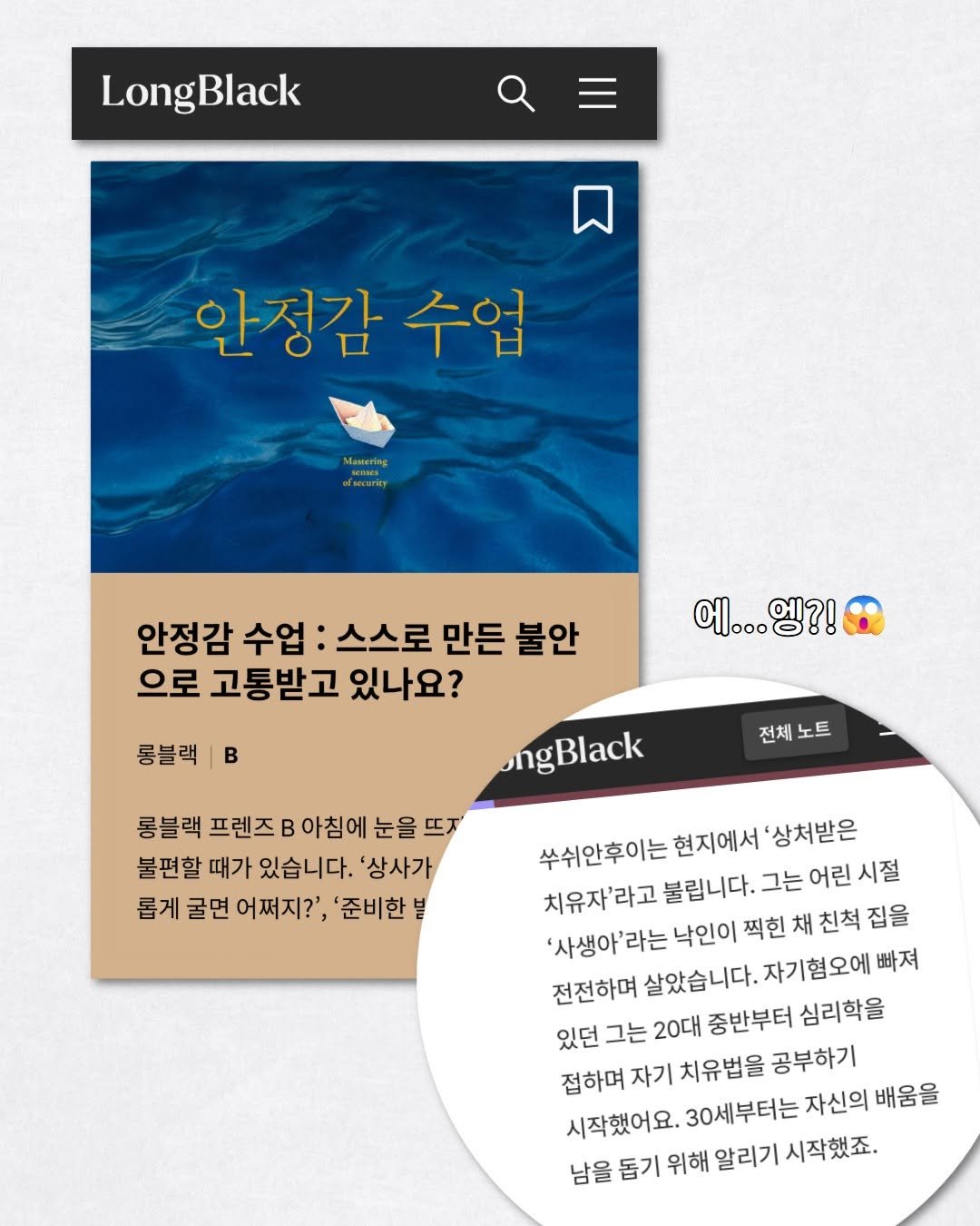 Photo by 내 마음의 안전기지(동양북스) on September 23, 2025. May be an image of poster and text that says 'LongBlack 안정갑 수업 лeиy 안정감 수업 스스로 만든 불안 으로 고통받고 있나요? 에...엥?! 에.. 엥?! 롱블랙 B 전체 노트 Black 롱블랙 프렌즈 B 아침에 눈을 뜨지 불편할 때가 있습니다. '상사가 롭게 굴면 어쩌지?', '준비한 쑤쉬안후이는 현지에서 '상처받은 치유자'라고 불립니다. 그는 어린 시절 '사생아'라는 낙인이 찍힌 채 친척 집을 전전하며 살았습니다. 자기혐오에 빠져 있던 그는 20대 중반부터 심리학을 접하며 자기 치유법을 공부하기 시작했어요. 30세부터는 자신의 배움을 남을 돕기 위해 알리기 시작했죠.'.