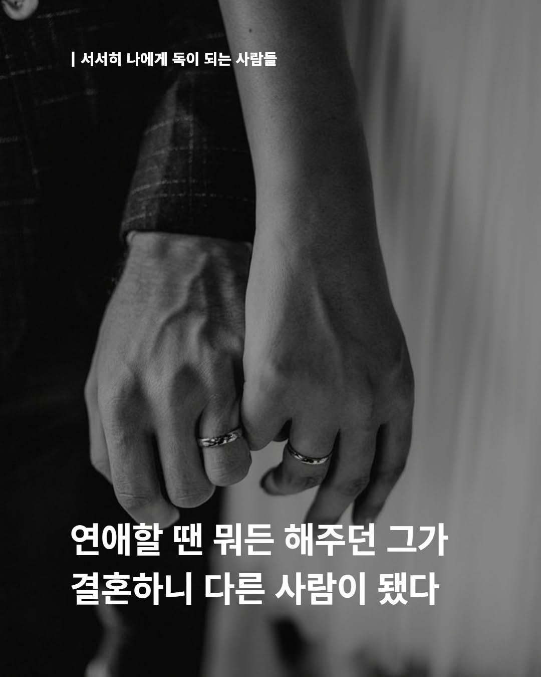 Photo by 내 마음의 안전기지(동양북스) on November 02, 2025. May be an image of text that says '서서히 서서히 나에게 독이 되는 사람들 연애할 땐 뭐든 해주던 그가 결혼하니 다른 사람이 됐다'.