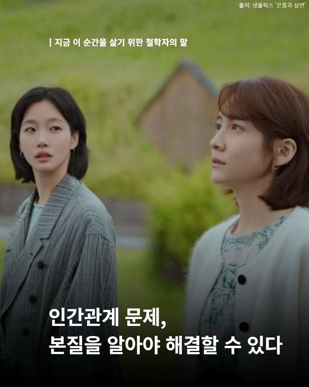 Photo by 내 마음의 안전기지(동양북스) on January 07, 2026. May be an image of text that says '출처: 넷플릭스 은중과 출처:넷플릭스'은중과상연' 상연' 지금 이 순간을 살기 위한 철학자의말 말 인간관계 문제, 본질을 알아야 해결할 수 있다'.