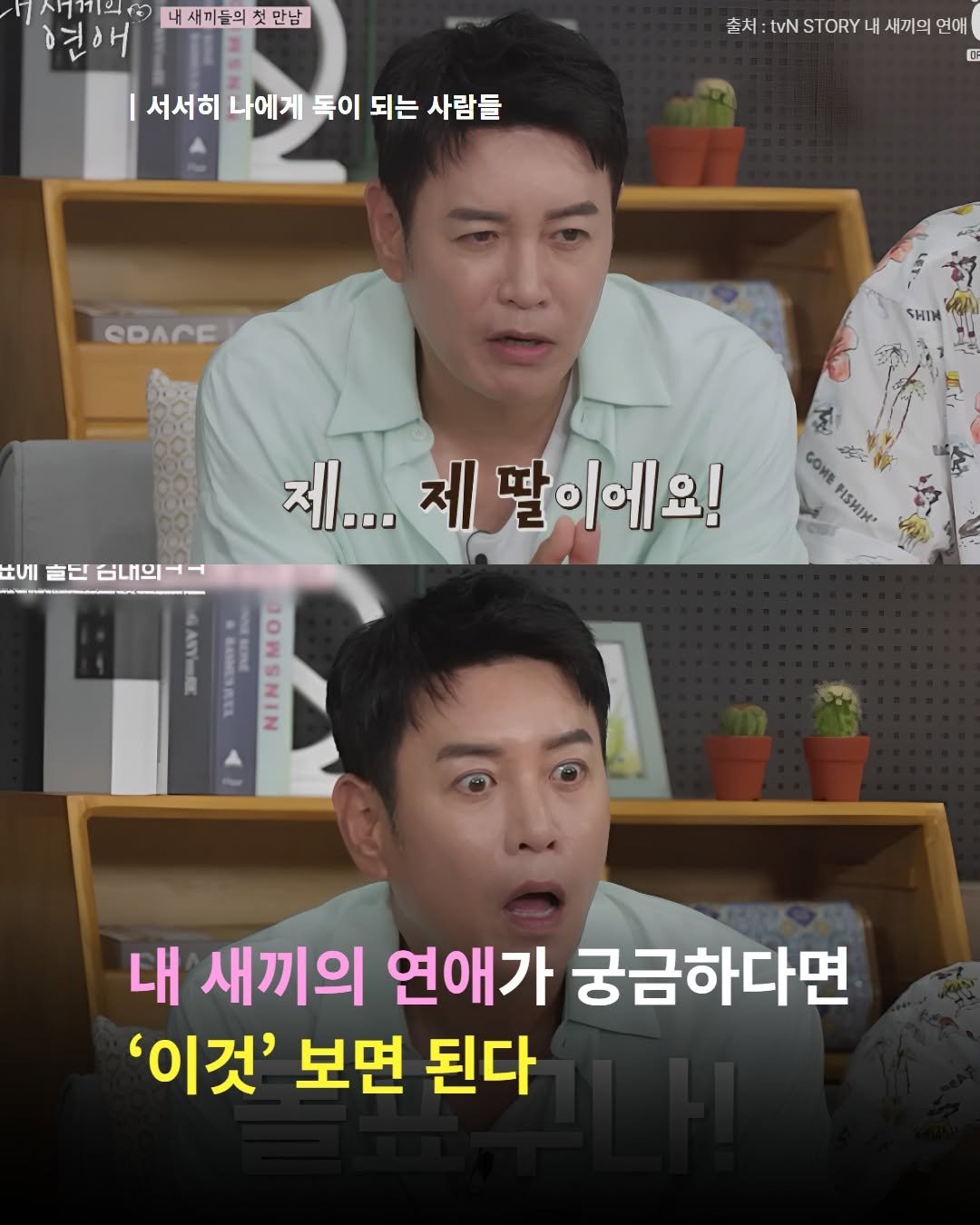 Photo by 내 마음의 안전기지(동양북스) on October 28, 2025. May be an image of ‎one or more people and ‎text that says '‎/시7114(6대세마두의만밥 [시1의() 내새끼들의 내새끼들의첫만남 첫 만남 エ 서서히 서서히나에게독 나에게 독이 되는 사람들 tvN 손서:tVNSTORY내세끼의언애 S TORY 새끼의 연애 馬 eDACE 세 빨린 소네출닌김내의어 a내의 제... סמסוו 제 딸이에요! CoHa PISHIN PИ C JOWSNIN 3 SNIN 내 새끼의 연애가 궁금하다면 '이것' 보면 된다‎'‎‎.