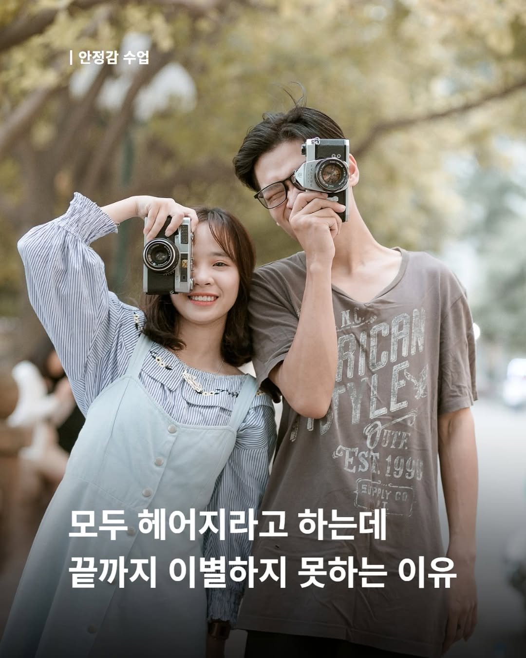 Photo shared by 내 마음의 안전기지(동양북스) on September 07, 2025 tagging @dongyangbook. May be an image of 2 people and text that says 'I 안정감 안정감수업 수업 수업 RCAN OUTE Est EST.199 1990 SUPPLYCO ΕΗΡΡιΥ 모두 헤어지라고 하는데 끝까지 이별하지 못하는 이유'.