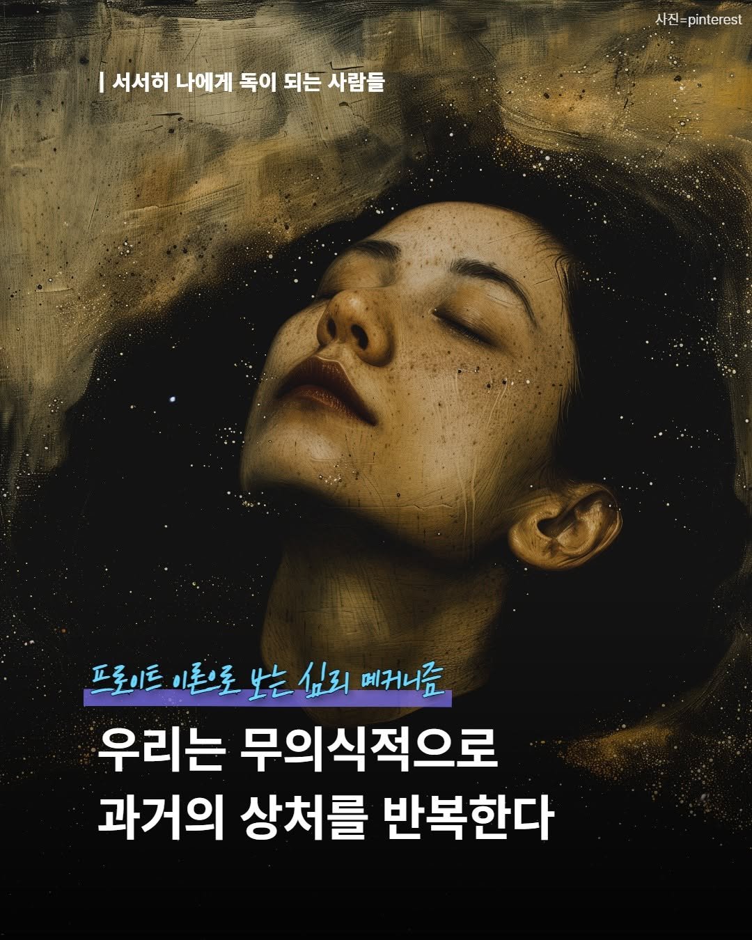Photo by 내 마음의 안전기지(동양북스) on November 04, 2025. May be an image of poster and text that says 'I 서서히 나에게 독이 되는 사람들 사진=pinterest 프롯비트이로보는싶리에라니표 프로이트 이론으로 보는 싶리 메커니즘 우리는 무의식적으로 과거의 상처를 반복한다'.