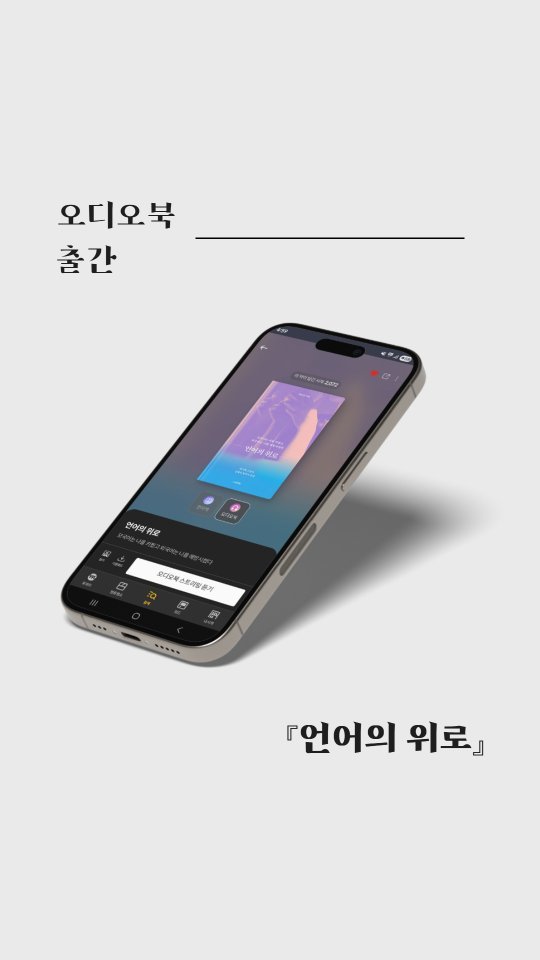 shelter_dybook 게시물 이미지: 곽미성 작가의 『언어의 위로』를
이제 오디오북으로 생생하게 즐겨보세요.📚

온라인...