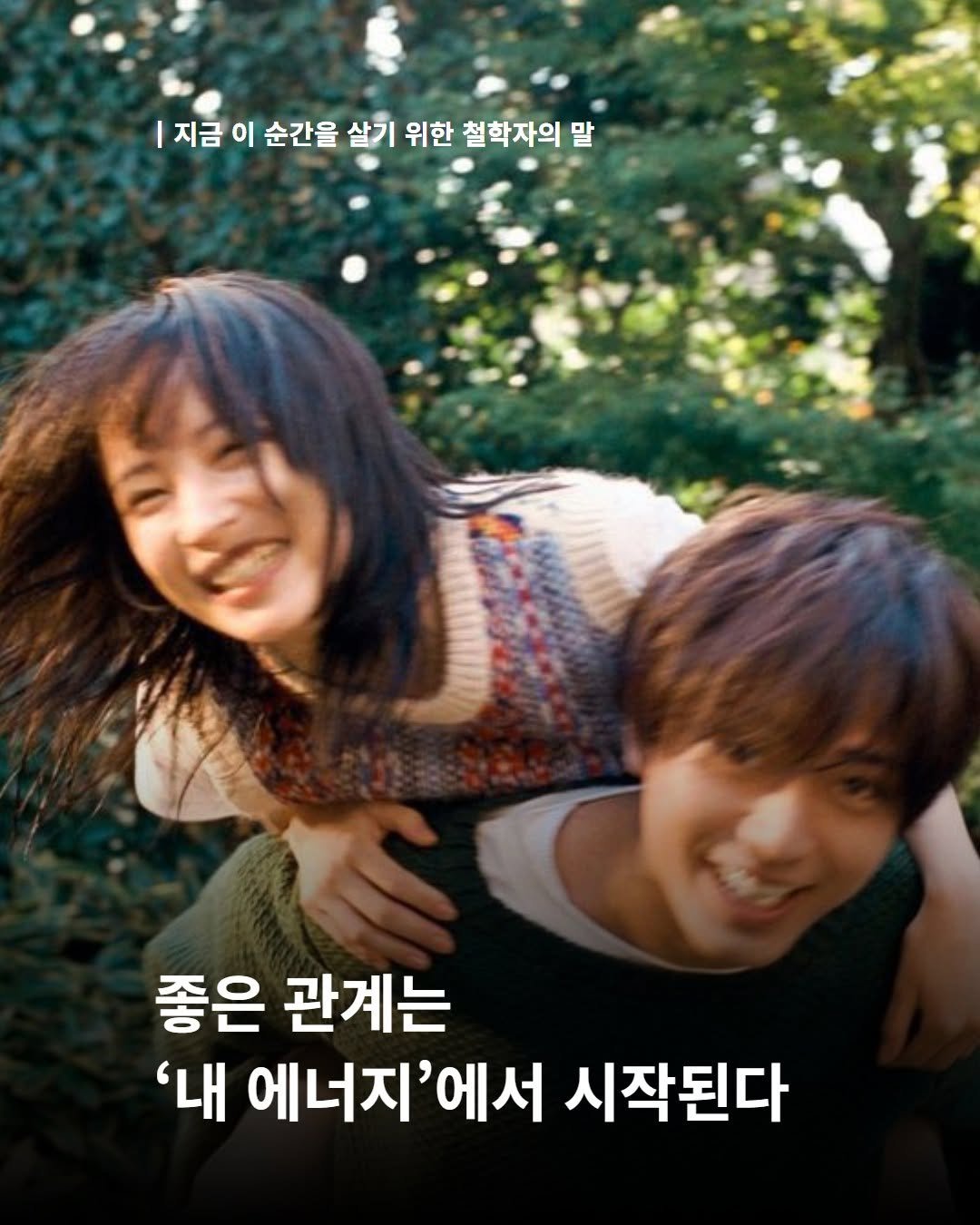 Photo by 내 마음의 안전기지(동양북스) on December 25, 2025. May be an image of one or more people, bangs, poster and text that says '지금 이 순간을 살기 위한 철학자의 말 좋은 관계는 '내 에너지'어 에서 시작된다'.