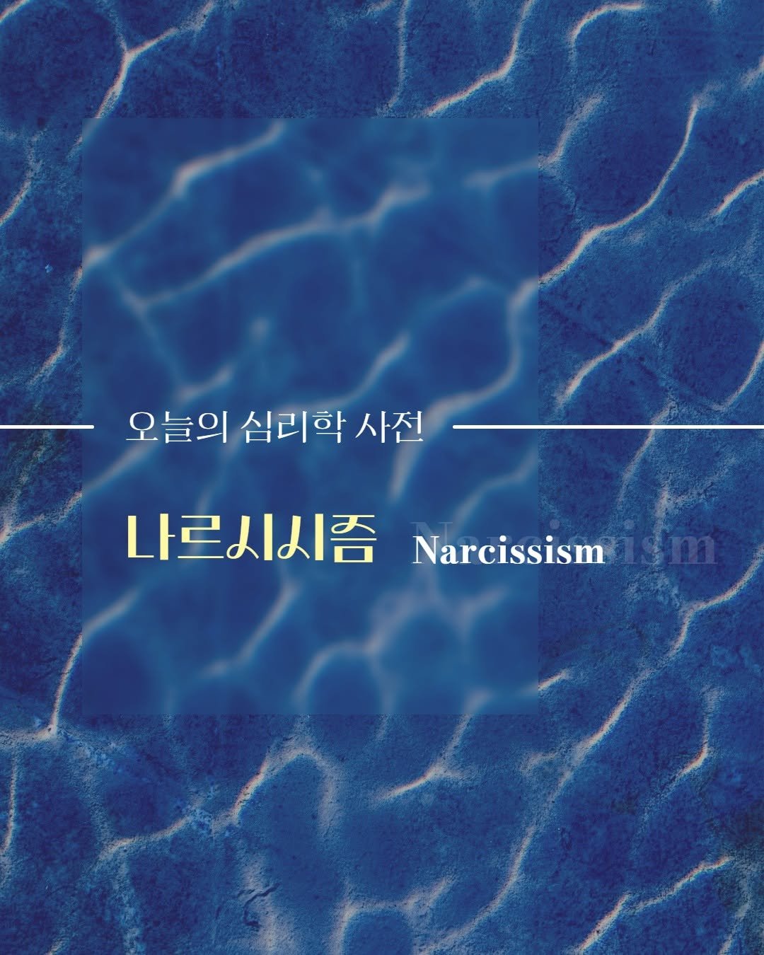 Photo by 내 마음의 안전기지(동양북스) on October 27, 2025. May be an image of poster, pool and text that says '오늘의 심리학 사전 나르시시즘 Narcissism'.