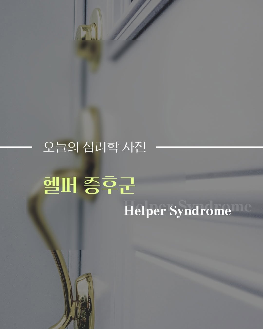 Photo by 내 마음의 안전기지(동양북스) on November 06, 2025. May be an image of door and text that says '오늘의 심리학 사전 헬퍼 종후군 Helper Syndrome HelperSyndrome me'.