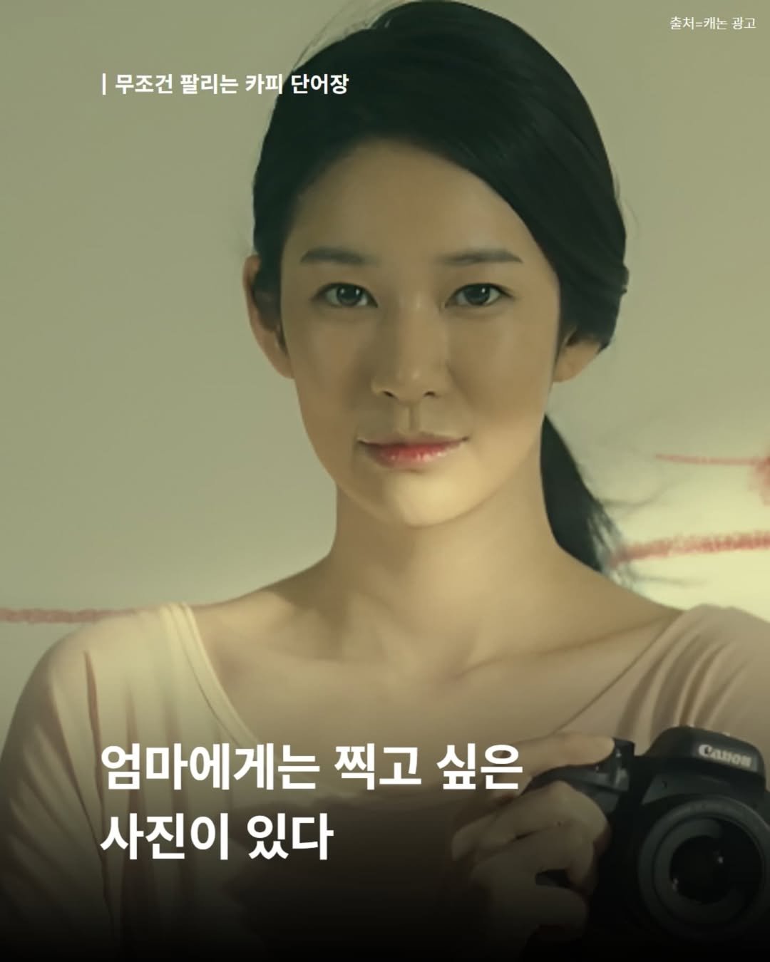 Photo shared by 내 마음의 안전기지(동양북스) on July 23, 2025 tagging @dongyangbook. May be an image of 1 person and text that says 'I 무조건 팔리는 카피 단어장 촌처=캐는 광고 광고 Canos 엄마에게는 찍고 싶은 사진이 있다'.