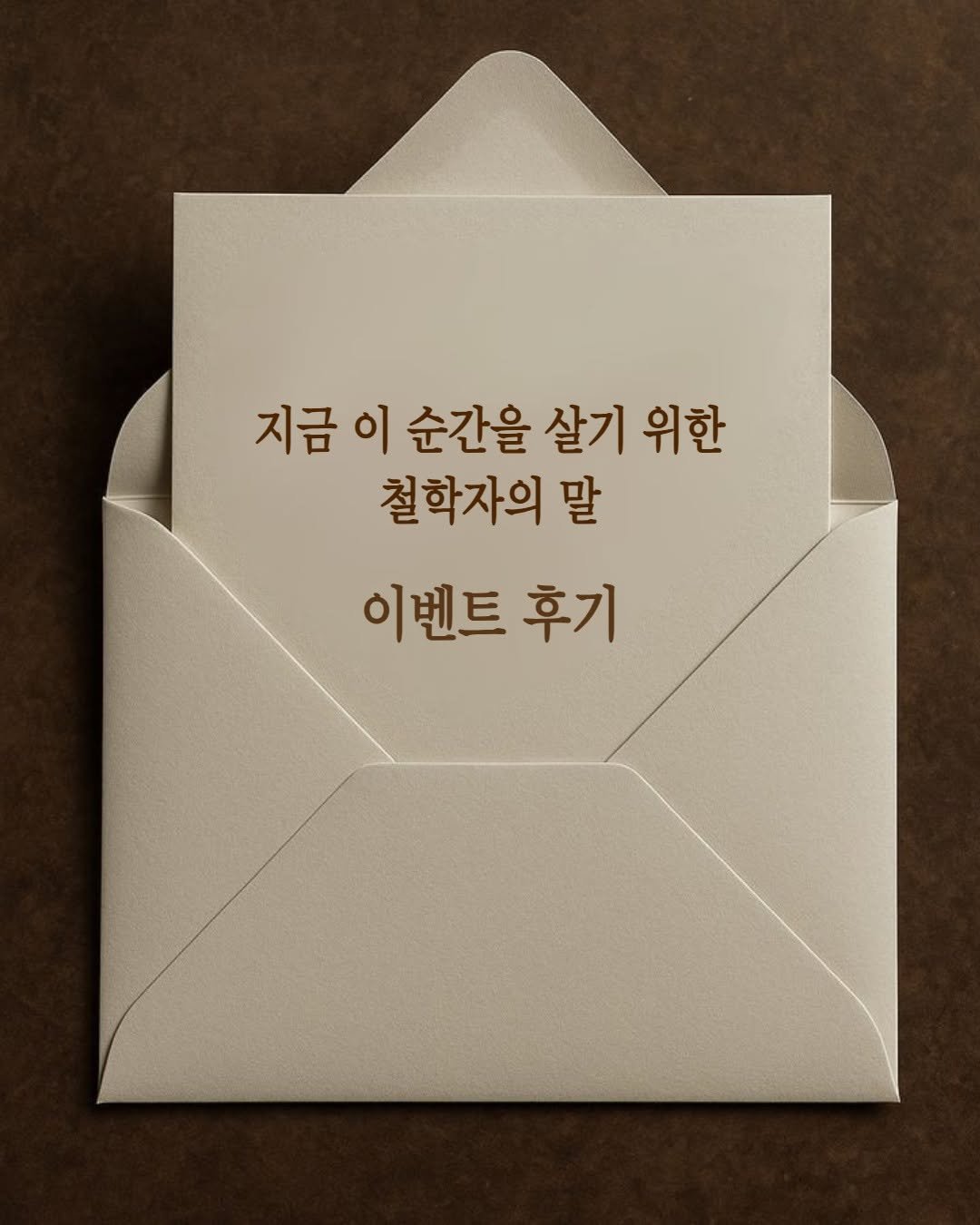 Photo by 내 마음의 안전기지(동양북스) on January 18, 2026. May be an image of card and text that says '지금이순간을 이 순간을 살기 위한 지금 철학자의 말 이벤트 후기'.