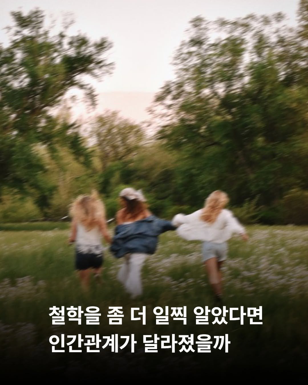 shelter_dybook 게시물 이미지: 철학을 좀 더 일찍 알았다면
인간관계가 달라졌을까?
.
.
.
#인간관계 #철학