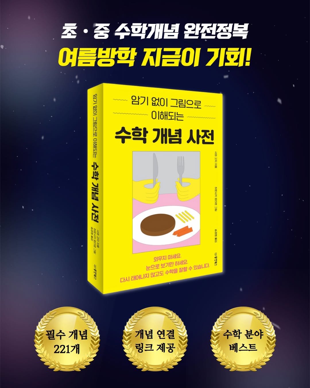 Photo by 내 마음의 안전기지(동양북스) on August 08, 2025. May be an image of book and text that says '초· 중 수학개념 완전정복 여름방학 지금이 기회! 2ည ( 우 봉봉 암기 없이 그림으로 이해되는 수학 개념 사전 雲区只円商 海文 가 BHC FIY சமைபா.ம 新業版 CTYBID TYBIs 11 2을 開量能記号 ご品品 외무지 마세요. 品由 눈으로 보기만 하세요. 수 있습니다 다시 태어나지 않고도 수학을 잘할 필수개념 221개 개념 개념연결 연결 링크 링크제공 제공 수학 수학분야 분야 베스트'.