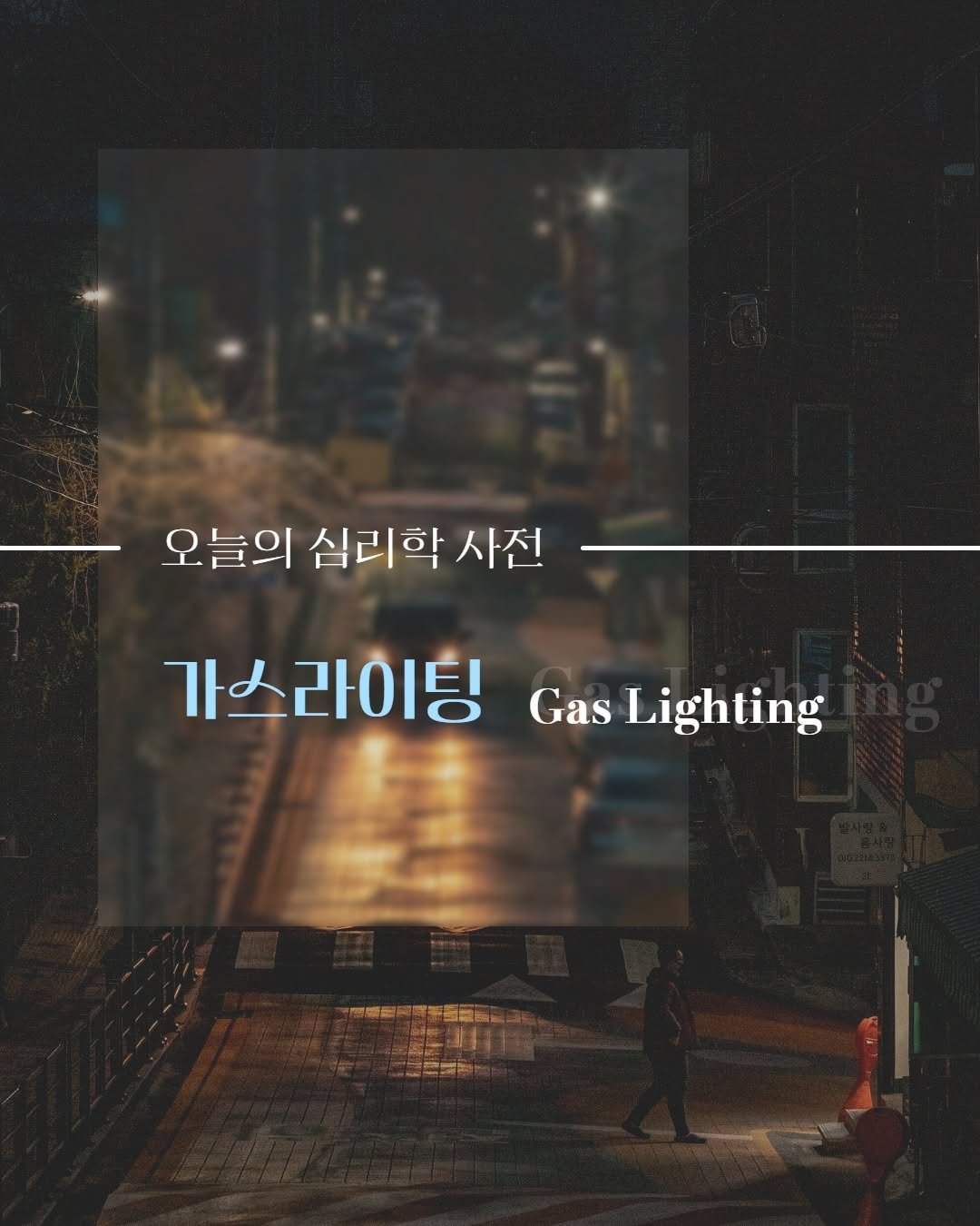 Photo by 내 마음의 안전기지(동양북스) on November 12, 2025. May be an image of lighting, poster, lightbulb, night and text.