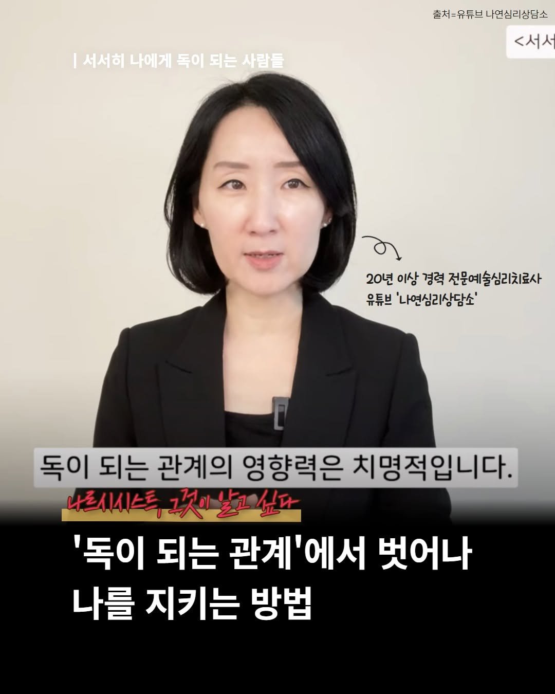 Photo by 내 마음의 안전기지(동양북스) on October 27, 2025. May be an image of one or more people, newsroom and text that says '서서히 나에게 독이 되는 사람들 순처=우듀브나연심리상담소 <서서 20년 이상 20년이상경력전물예술심리치료시 경력 전문예술심리치료사 유튜브 나연심리상담소' 독이 되는 관계의 영향력은 치명적입니다. 나르시 나르시시스트 나르시시스투것이날고싶다 그것이 알고 싶다 '독이 되는 관계'에서 벗어나 나를 지키는 방법'.