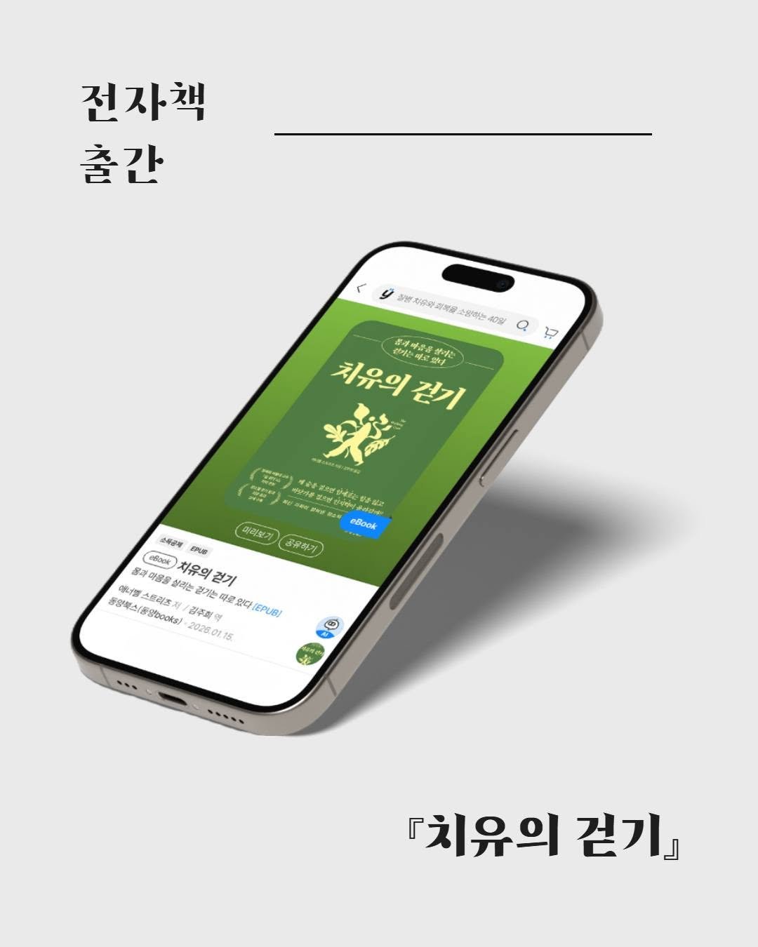 shelter_dybook 게시물 이미지: #전자책출간 『치유의 걷기』를 전자책으로 가볍게 만나보세요 :) 

❝모든...