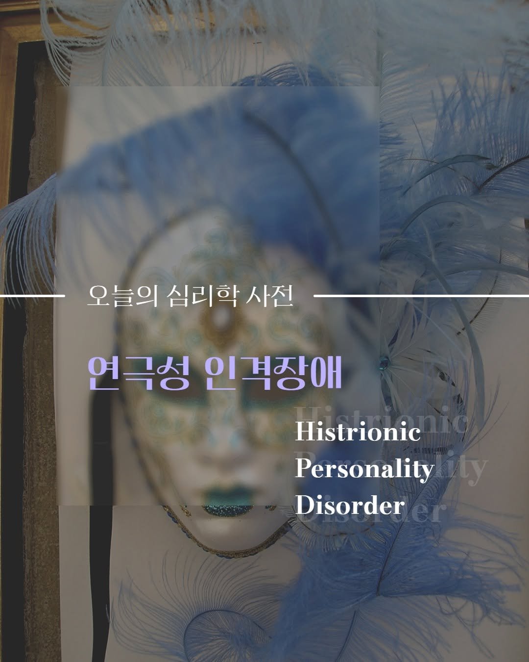 Photo by 내 마음의 안전기지(동양북스) on October 30, 2025. May be an illustration of magazine, poster and text that says '오늘의 십리학 사전 연극성 인격장애 Histrionic Personality Disorder'.