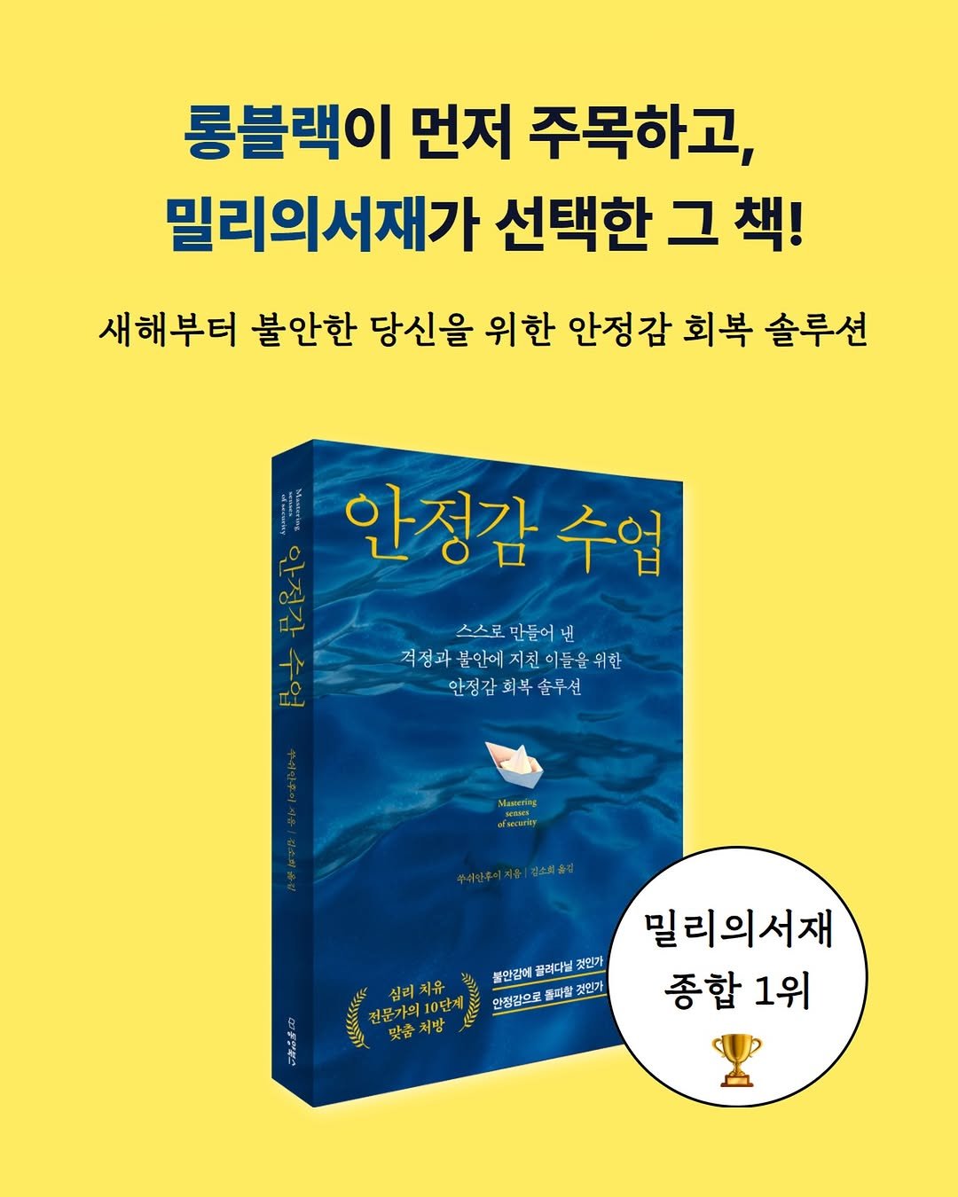 Photo shared by 동양북스 출판사 on January 15, 2026 tagging @shelter_dybook. May be an image of book and text that says '롱블랙이 먼저 주목하고, 밀리의서재가 선택한 그 책! 새해부터 불안한 당신을 위한 안정감 회복 솔루션 안정감 수업 스스로 스스로만들어낸 만들어날 걱짐과 여정과몸안에지친이들을위한 안정 안정감회복술투션 Musering s xocerity 심리 최유 전문가의 10단계 맛춤 처방 불안감에 끌래다님 것인가 안정겹으로 돌지합 것인가 밀리의서재 종합 종합1위 1위'.